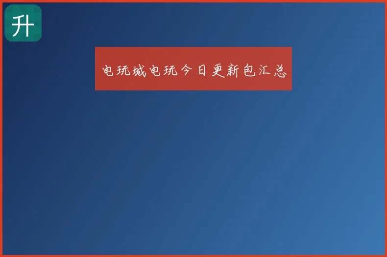 电玩城电玩今日更新包汇总