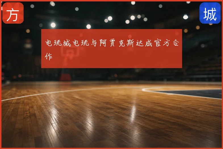 电玩城电玩与阿贾克斯达成官方合作