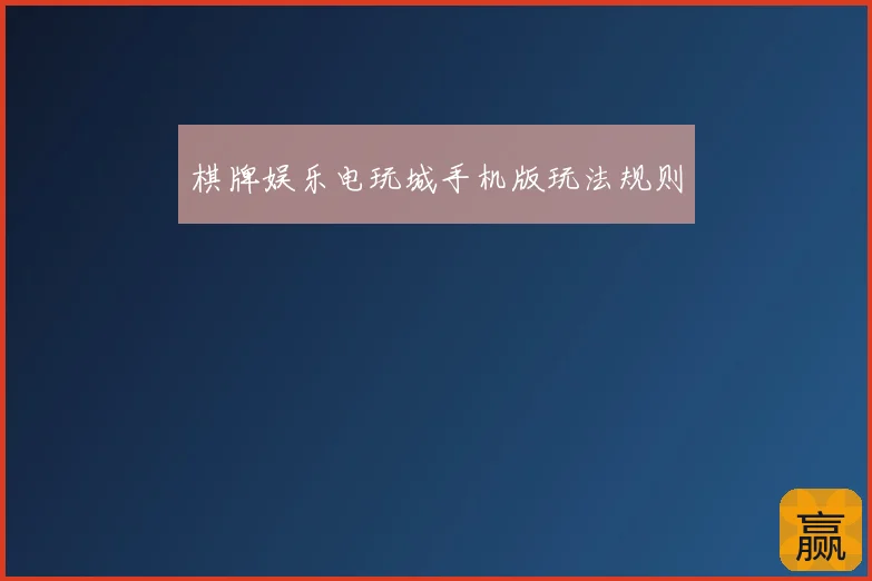 棋牌娱乐电玩城手机版玩法规则