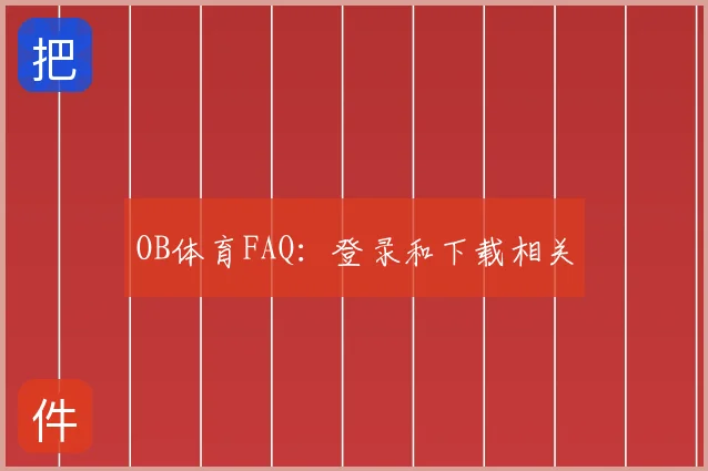OB体育FAQ：登录和下载相关