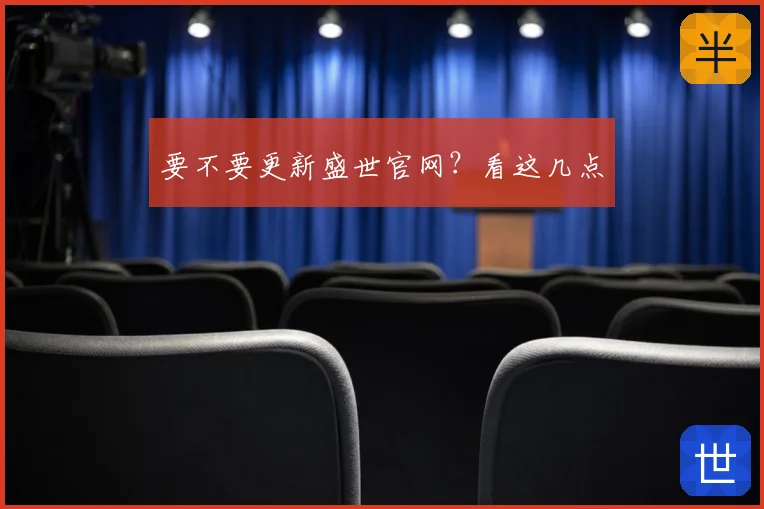 要不要更新盛世官网?看这几点